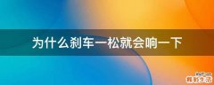 为什么刹车一松就会响一下