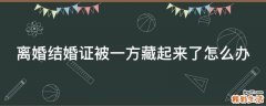 离婚结婚证被一方藏起来了怎么办