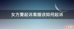 女方要起诉离婚该如何起诉