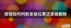 微信如何判断是被拉黑还是被删除