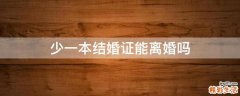 少一本结婚证能离婚吗