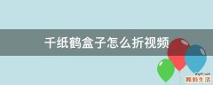千纸鹤盒子怎么折视频
