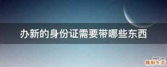 办新的身份证需要带哪些东西