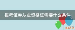 报考证券从业资格证需要什么条件