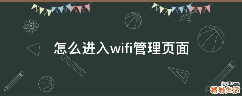 怎么进入wifi管理页面