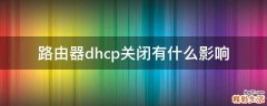 路由器dhcp关闭有什么影响