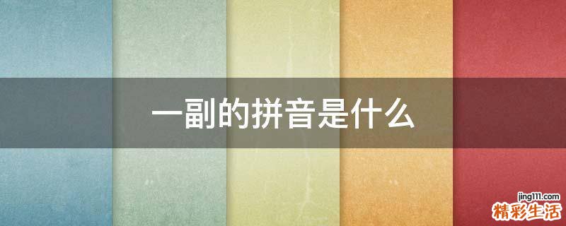 一副的拼音是什么