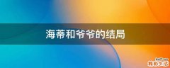海蒂和爷爷的结局