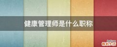 健康管理师是什么职称