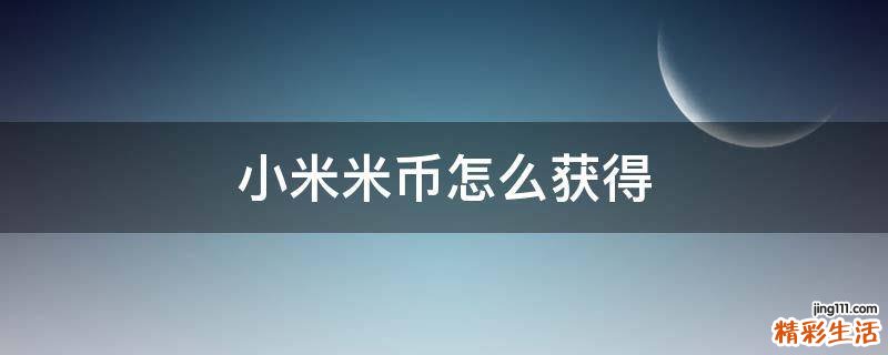 小米米币怎么获得