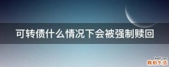 可转债什么情况下会被强制赎回