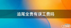 追尾全责有误工费吗