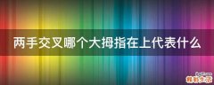 两手交叉哪个大拇指在上代表什么