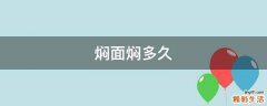 焖面焖多久