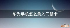 华为手机怎么录入门禁卡