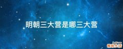明朝三大营是哪三大营