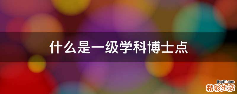 什么是一级学科博士点