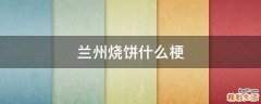 兰州烧饼什么梗