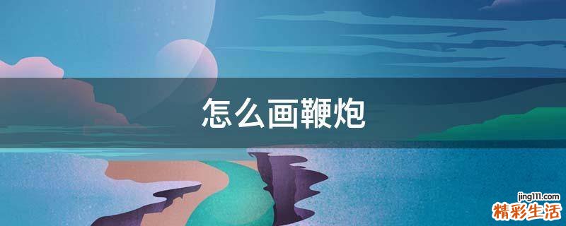 怎么画鞭炮