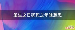 虽生之日犹死之年啥意思