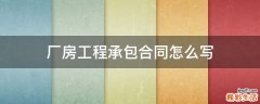 厂房工程承包合同怎么写