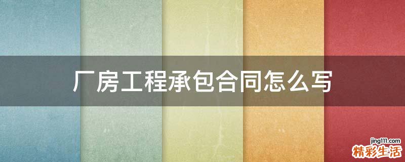 厂房工程承包合同怎么写