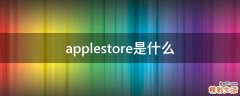 applestore是什么