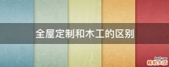 全屋定制和木工的区别