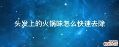 头发上的火锅味怎么快速去除