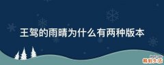 王驾的雨晴为什么有两种版本