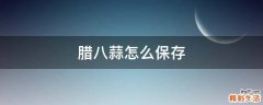 腊八蒜怎么保存