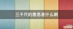 三千尺的意思是什么啊