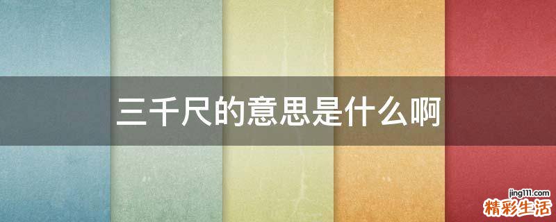 三千尺的意思是什么啊