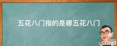 五花八门指的是哪五花八门