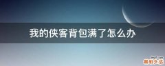 我的侠客背包满了怎么办