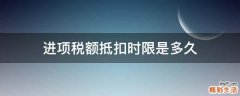 进项税额抵扣时限是多久