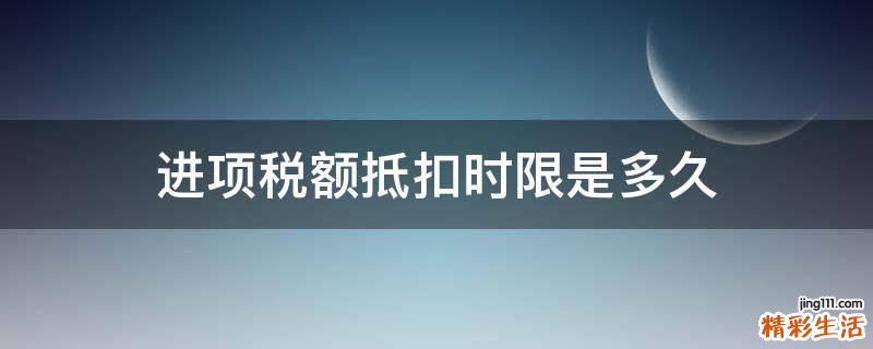 进项税额抵扣时限是多久