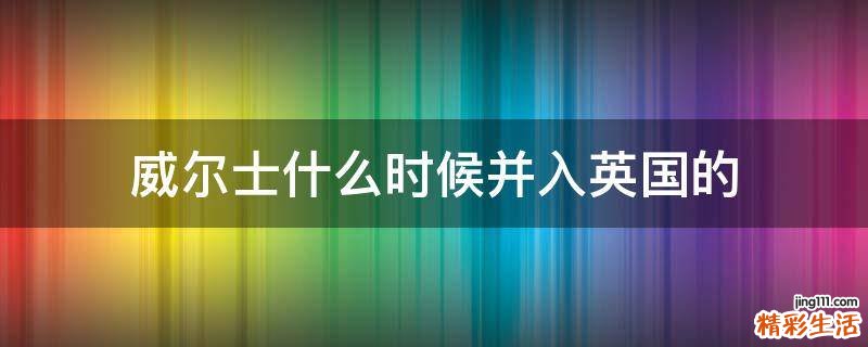 威尔士什么时候并入英国的