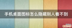 手机桌面图标怎么隐藏别人看不到