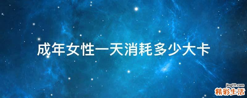 成年女性一天消耗多少大卡