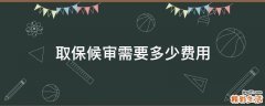 取保候审需要多少费用