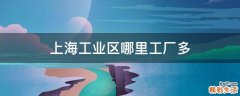 上海工业区哪里工厂多