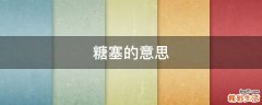 糖塞的意思
