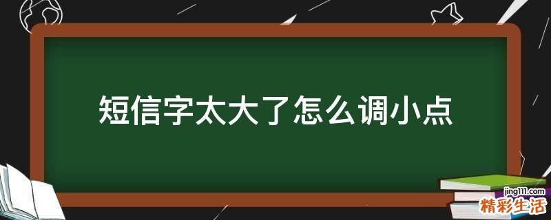 短信字太大了怎么调小点