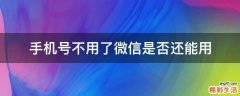 手机号不用了微信是否还能用