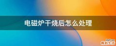 电磁炉干烧后怎么处理