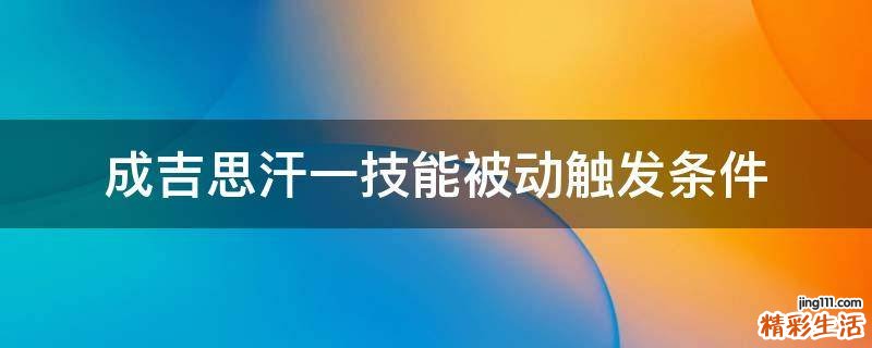 成吉思汗一技能被动触发条件