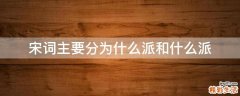 宋词主要分为什么派和什么派