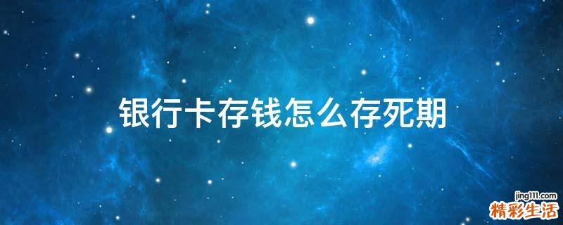 银行卡存钱怎么存死期