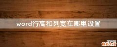 word行高和列宽在哪里设置